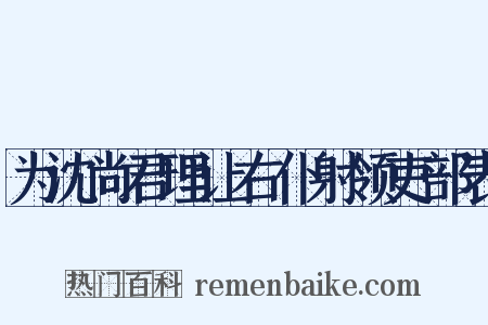 为沈尚君理让右仆射领吏部表是什么意思的图片